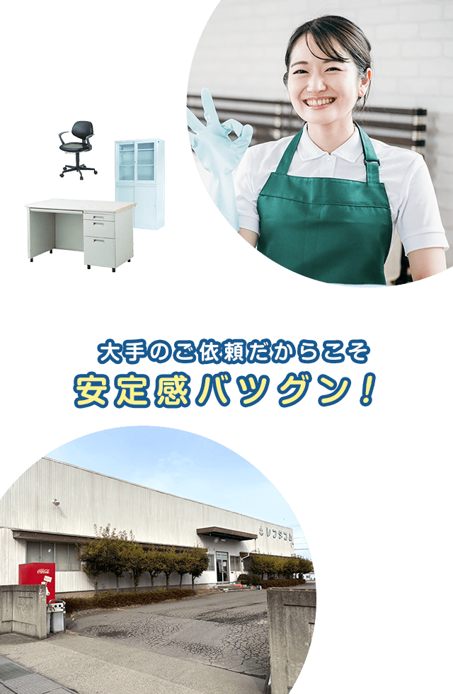 大手のご依頼だからこそ、安定感バツグン！