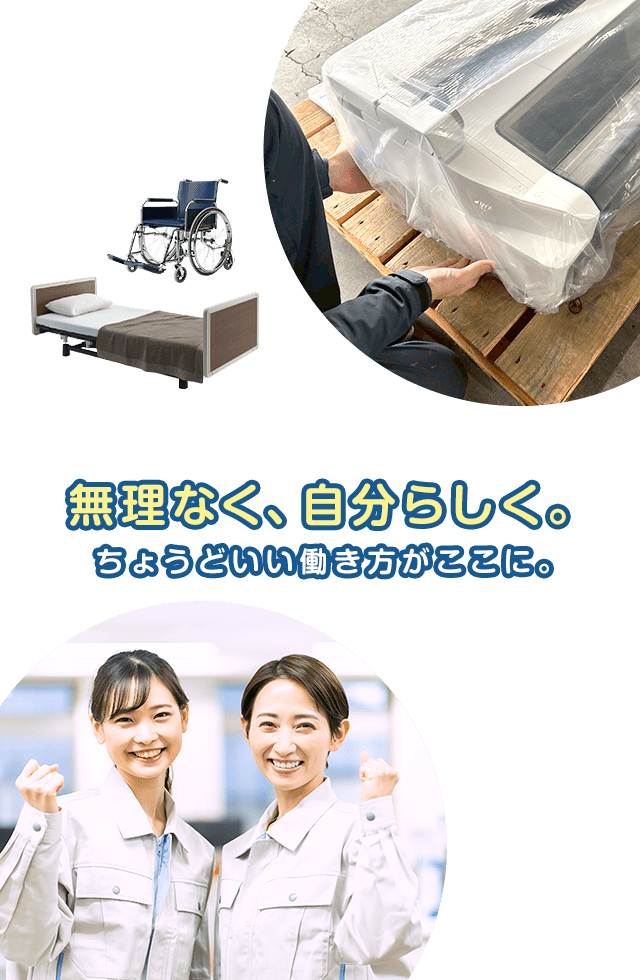 無理なく、自分らしく。ちょうどいい働き方がここに。